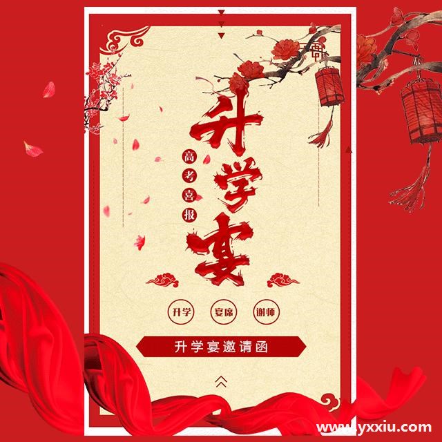 升学宴邀请函怎么写?分享升学宴邀请函范本