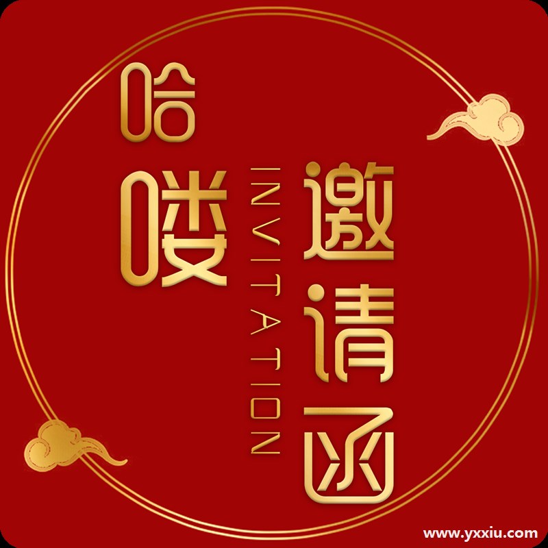 升学宴邀请函怎么写?分享升学宴邀请函范本