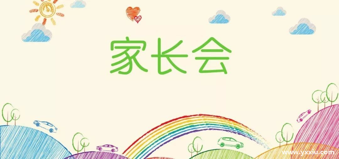现在的家长会邀请函都写什么